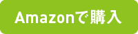 Amazonで購入