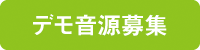 デモ音源募集