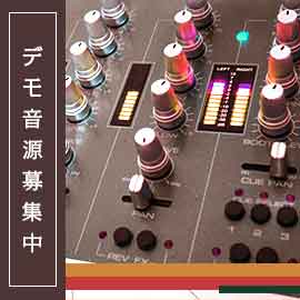 デモ音源募集中!!