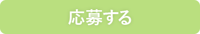 応募する
