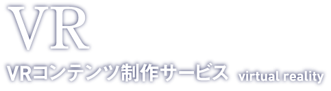 GLADIOLUS VR VRコンテンツ制作サービス virtual reality