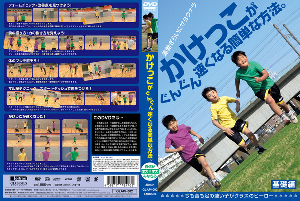 GLAPI-002  かけっこがぐんぐん速くなる簡単な方法。